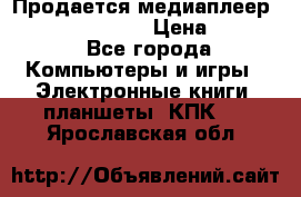 Продается медиаплеер  iconBIT XDS7 3D › Цена ­ 5 100 - Все города Компьютеры и игры » Электронные книги, планшеты, КПК   . Ярославская обл.